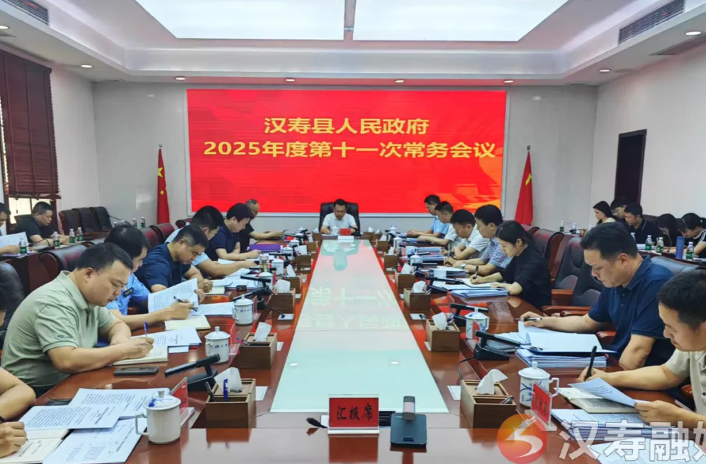 汉寿县人民政府2025年度第十一次常务会议召开