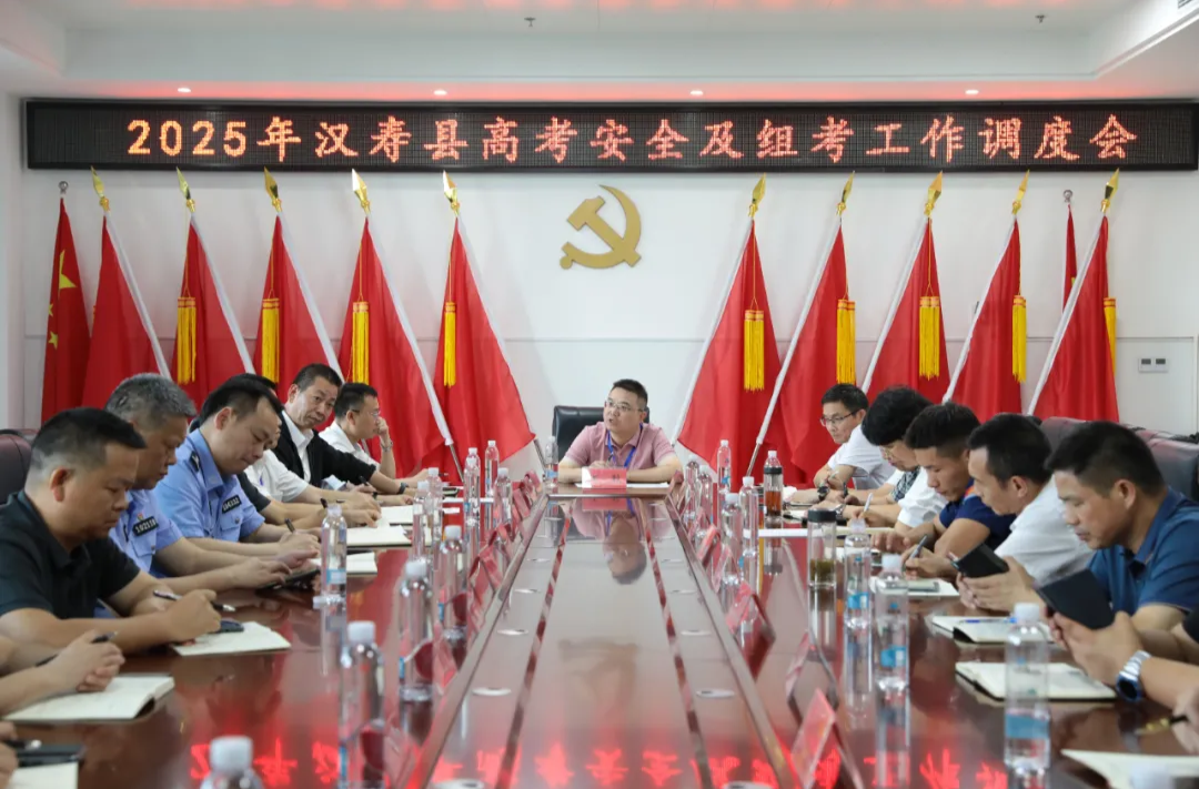 2025年汉寿县高考安全及组考工作调度会召开