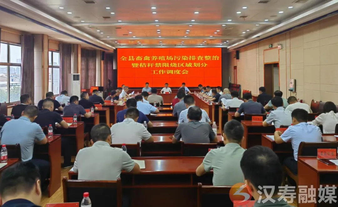 汉寿县畜禽养殖场污染排查整治暨秸秆禁限烧区域划分工作调度会召开