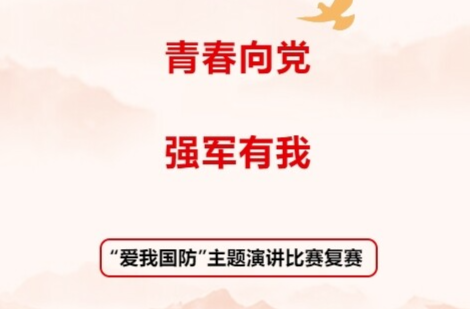 常德市第九届“爱我国防”主题演讲比赛复赛精彩开启！