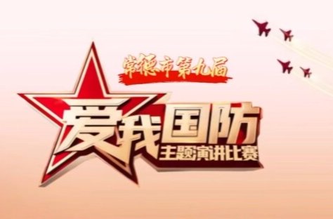 常德市第九届爱我国防主题演讲复赛精彩瞬间