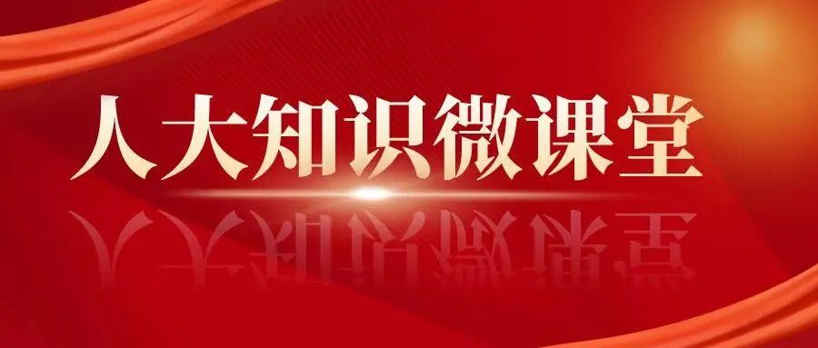 人大知识微课堂|第三期：新修改代表法的七大亮点