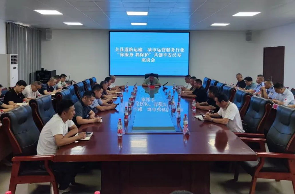 汉寿县道路运输、城市运营服务行业“你服务 我保护”共创平安汉寿座谈会召开