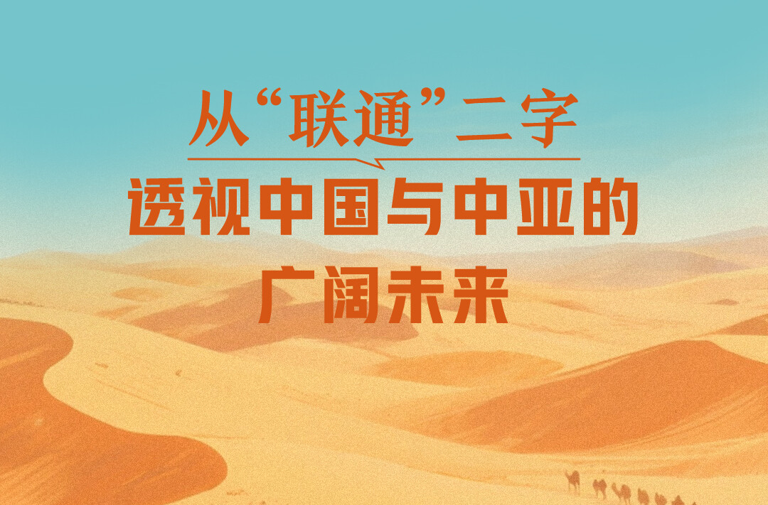 一见·从“联通”二字，透视中国与中亚的广阔未来