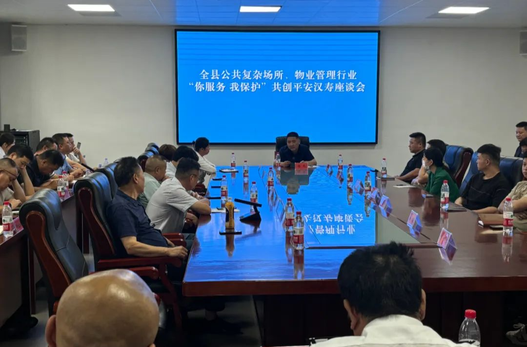 全縣公共復(fù)雜場所、物業(yè)管理行業(yè)“你服務(wù) 我保護(hù)”共創(chuàng)平安漢壽座談會召開