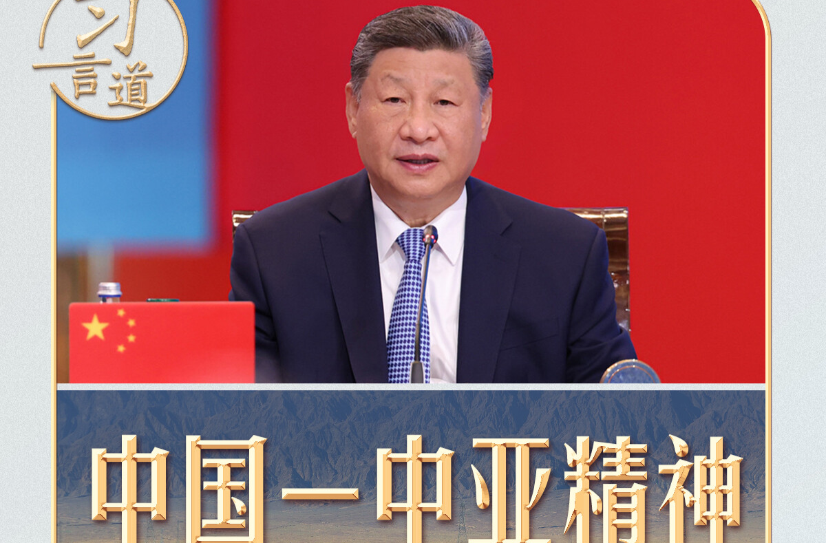 习言道｜一首诗、两部剧、三句谚语，读懂“中国－中亚精神”