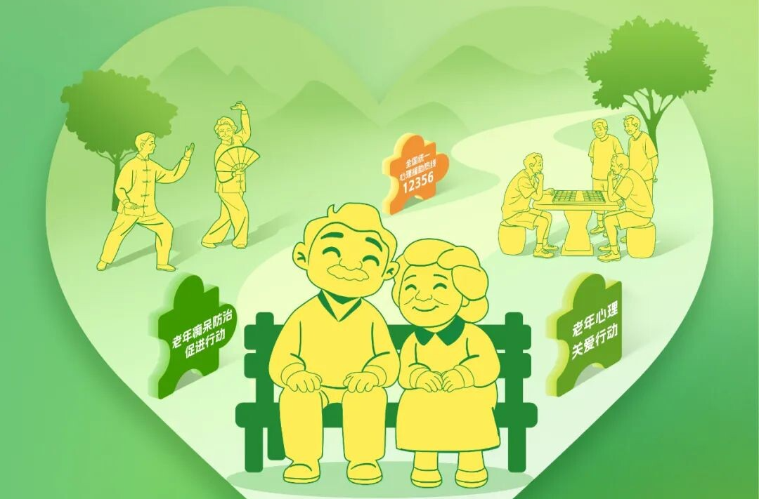 积极应对增龄变化，乐享金色年华——关注老年人心理健康