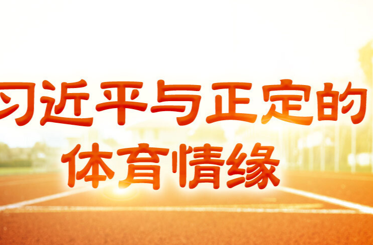 学习·故事丨习近平与正定的体育情缘