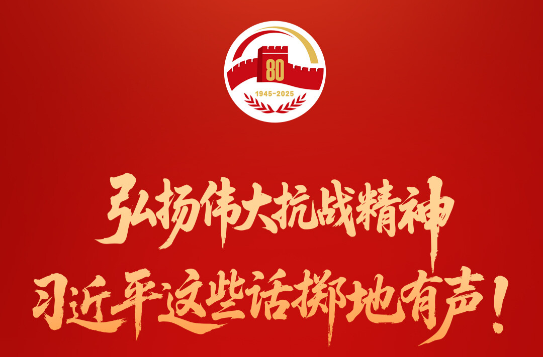 弘扬伟大抗战精神，习近平这些话掷地有声！