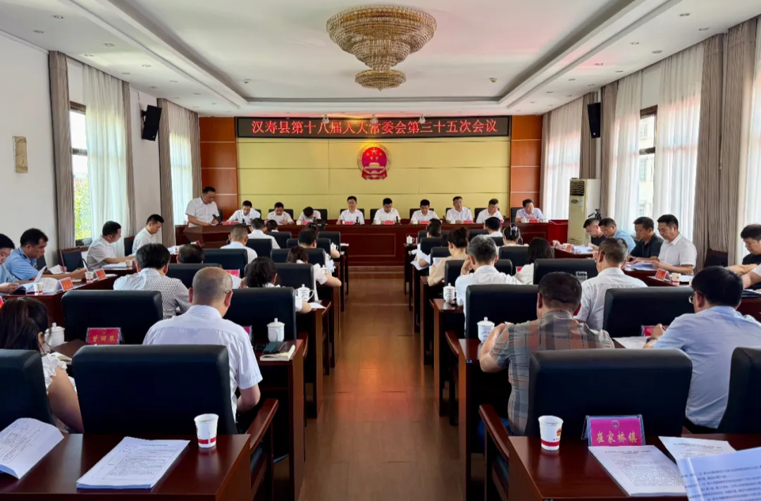 漢壽縣第十八屆人大常委會(huì)第三十五次會(huì)議召開