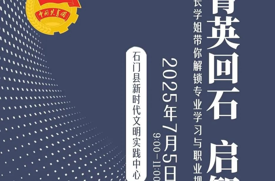 常德学子看过来！7月5日，大咖教你“薪”想事成→