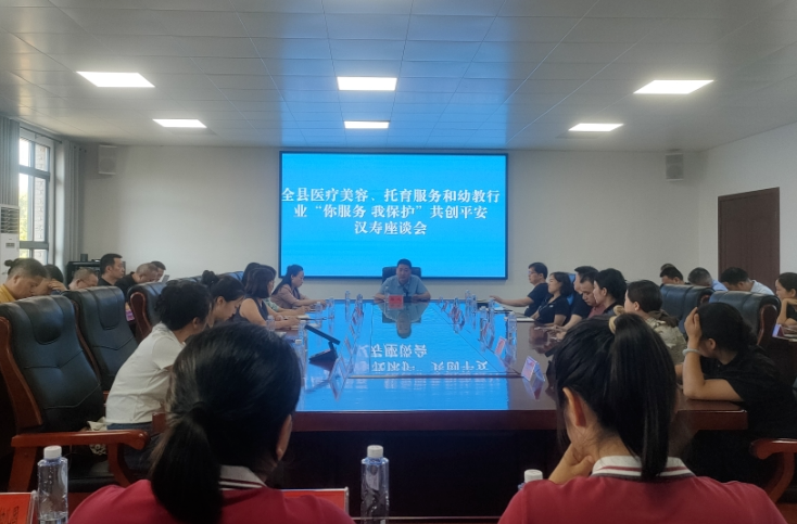 漢壽縣召開醫(yī)療美容、托育服務和幼教行業(yè)“你服務 我保護”共創(chuàng)平安漢壽座談會