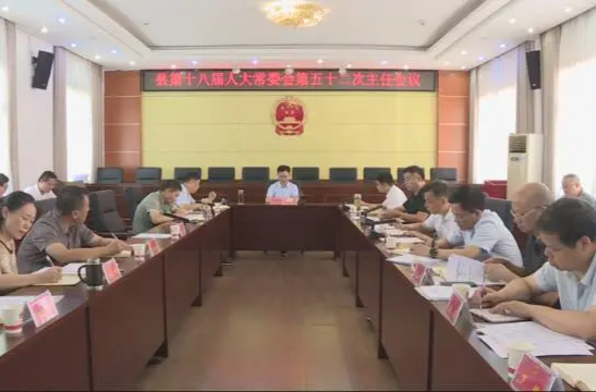 漢壽縣第十八屆人大常委會第五十二次主任會議召開
