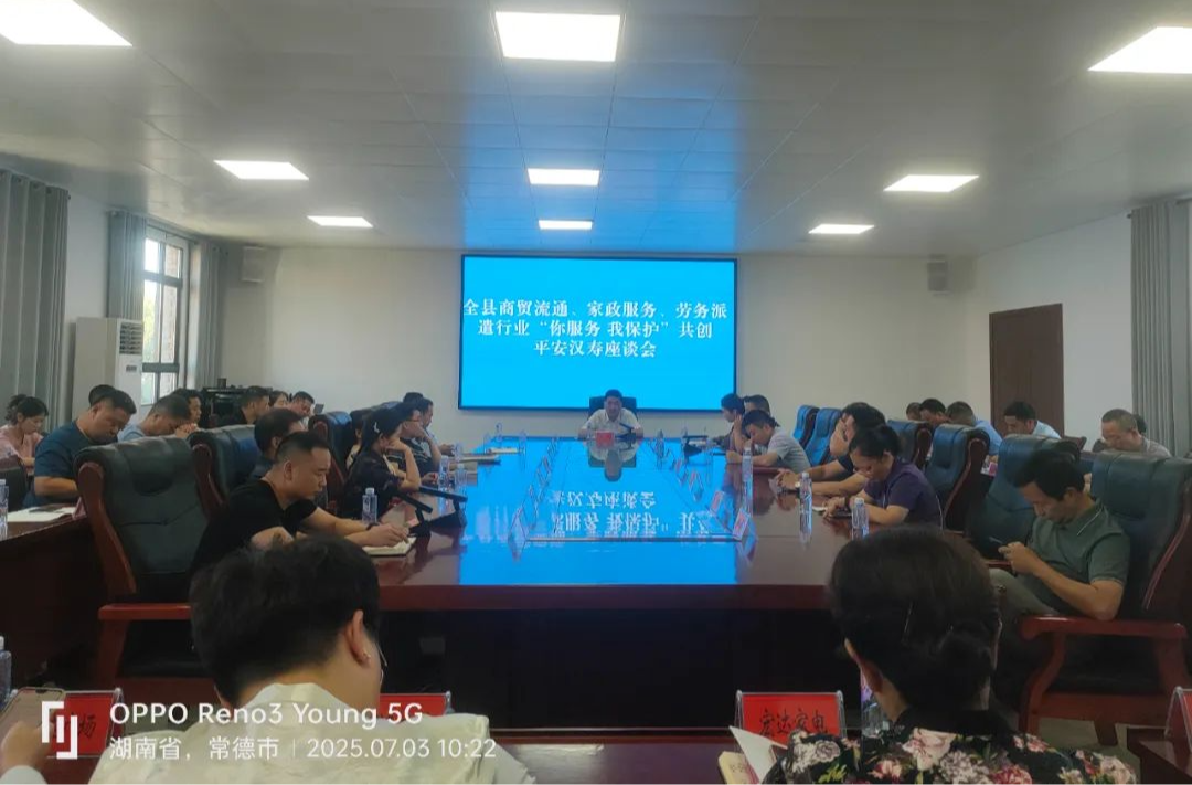 漢壽縣召開商貿(mào)流通、家政服務和勞務派遣行業(yè)“你服務 我保護”共創(chuàng)平安漢壽座談會