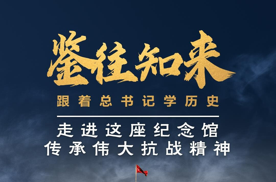 鉴往知来，跟着总书记学历史丨走进这座纪念馆，传承伟大抗战精神