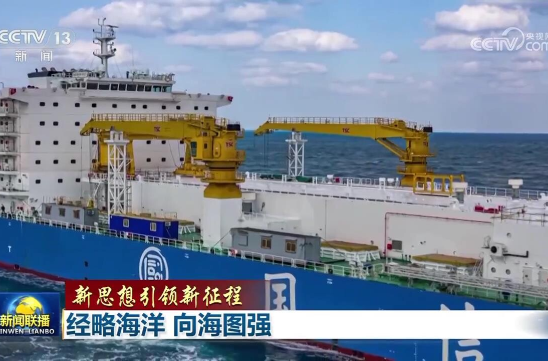 【新思想引领新征程】经略海洋 向海图强