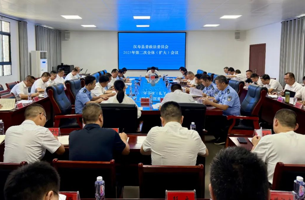 汉寿县委政法委员会2025年第二次全体（扩大）会议召开