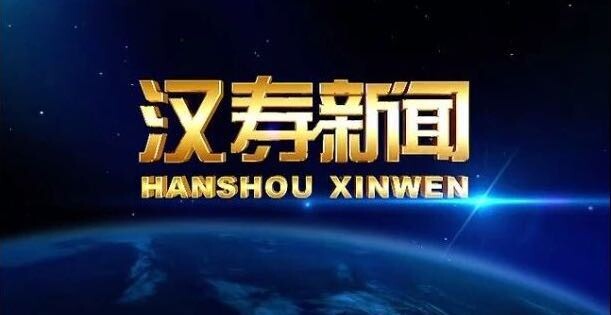 【视频】汉寿新闻2025.7.19