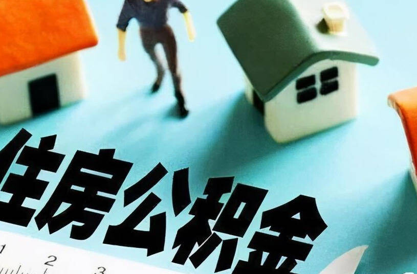 住房公积金贷款政策再优化