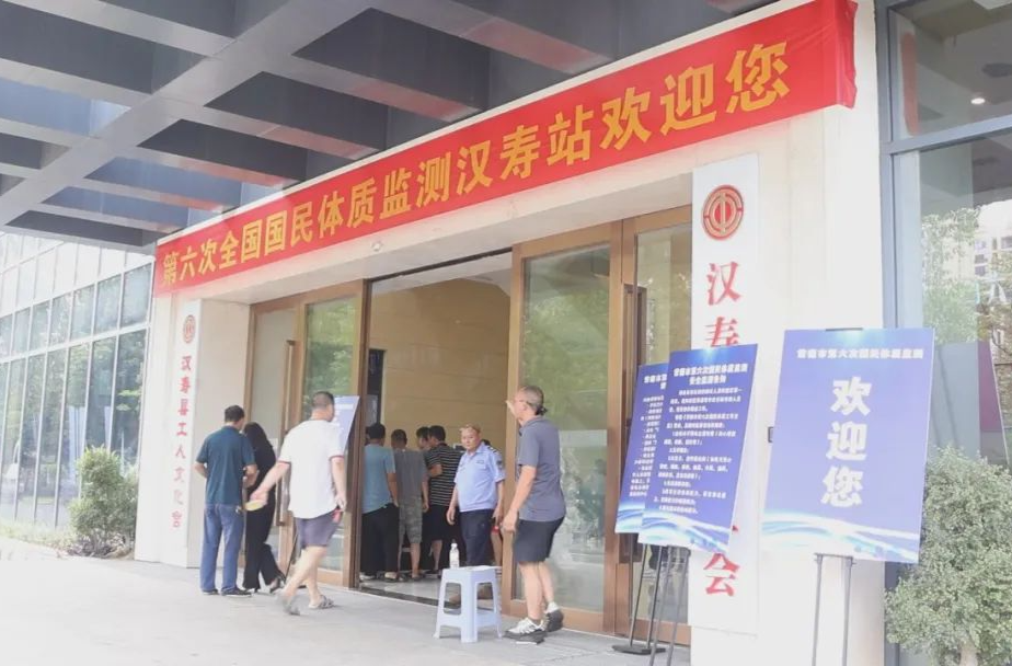 汉寿县启动第六次国民体质监测工作