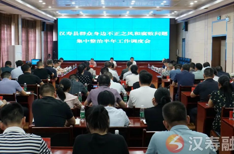 汉寿县召开群众身边不正之风和腐败问题集中整治半年工作调度会