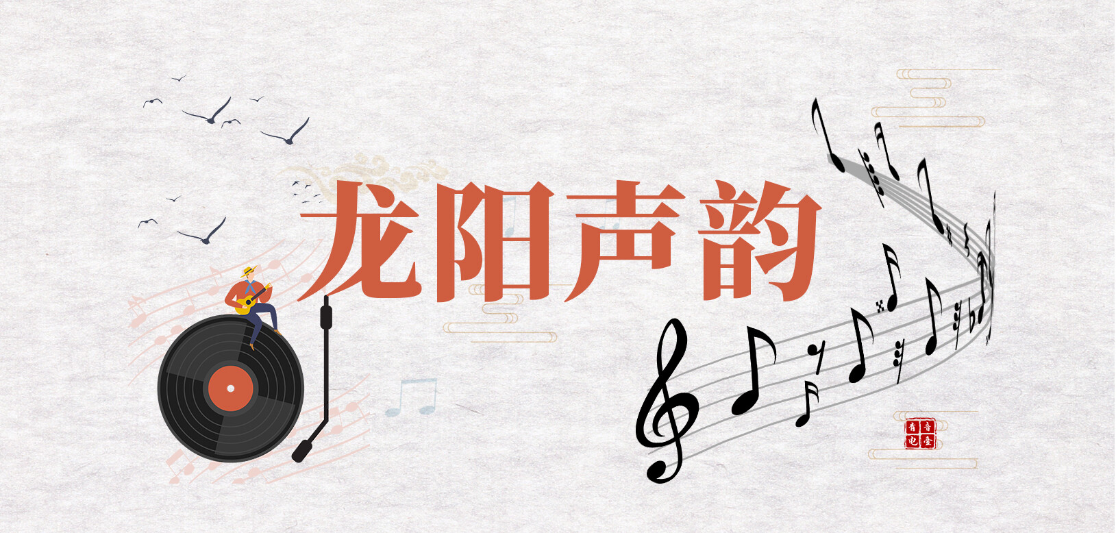 2025-07-22龙阳声韵《家有病妻》
