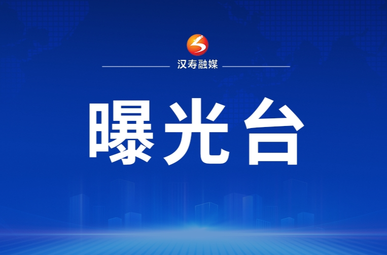 【打通“生命通道”违法案例曝光台】3：汉寿县消防救援大队通报3起占用消防通道违法案例