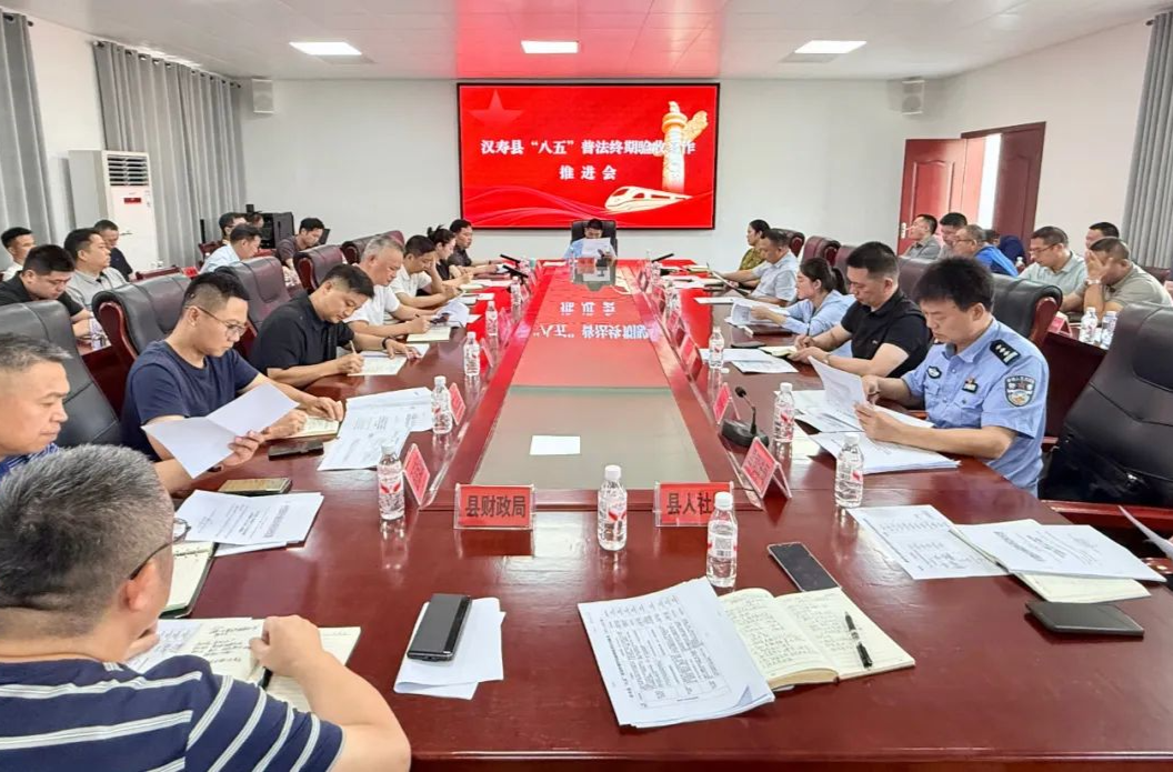 汉寿县召开“八五”普法终期验收工作推进会