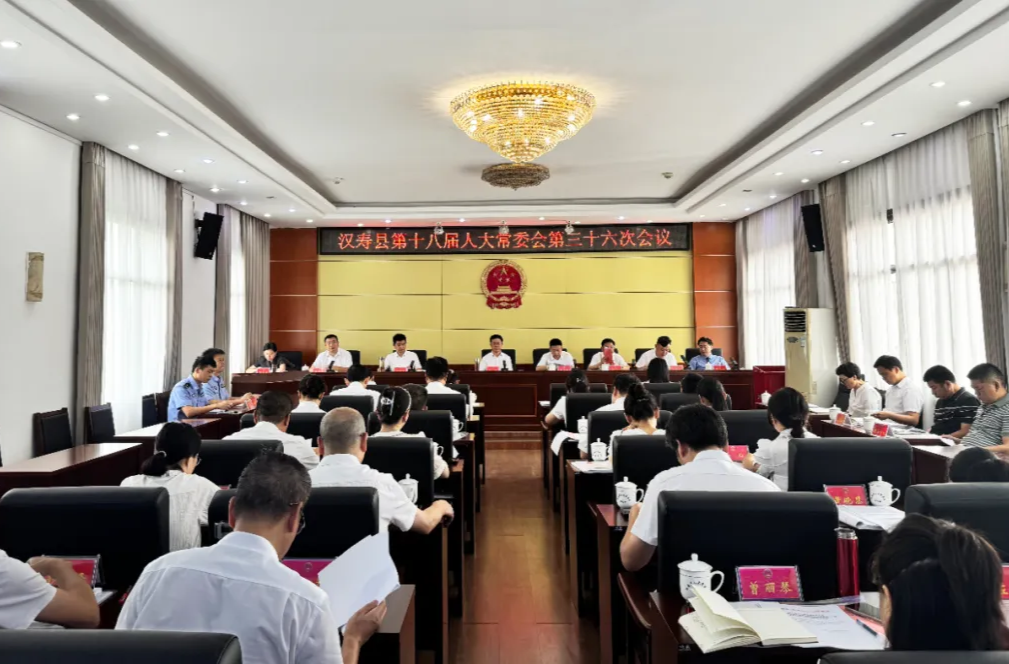 漢壽縣第十八屆人大常委會第三十六次會議召開
