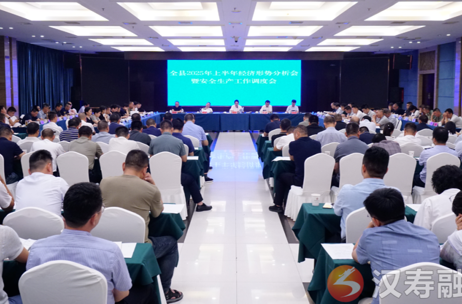 汉寿县2025年上半年经济形势分析会暨安全生产工作调度会召开