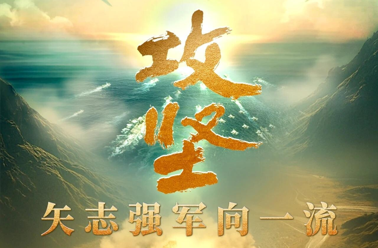 攻坚 矢志强军向一流丨第四集《勇闯新域》