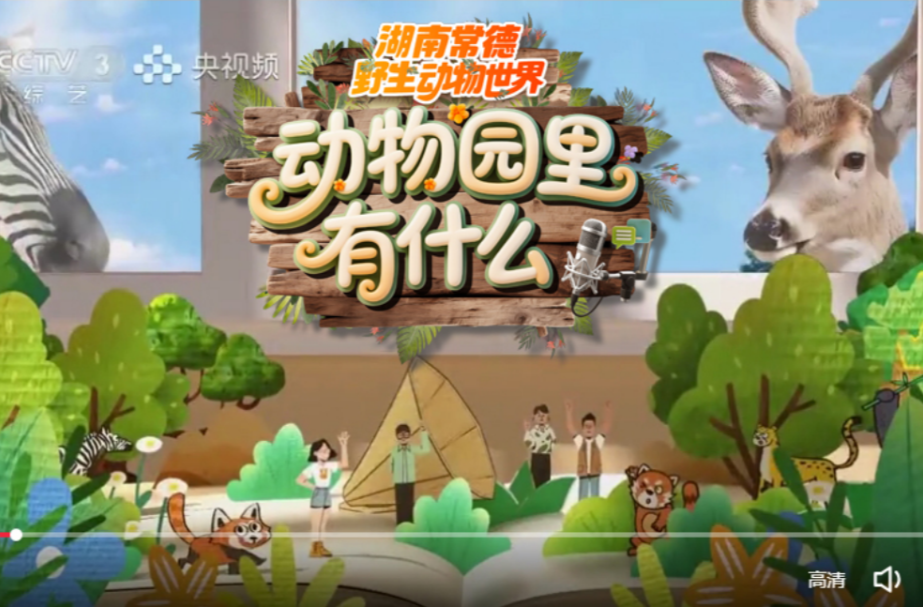 央视新综艺《动物园里有什么》热播，湖南常德野生动物世界强势破圈