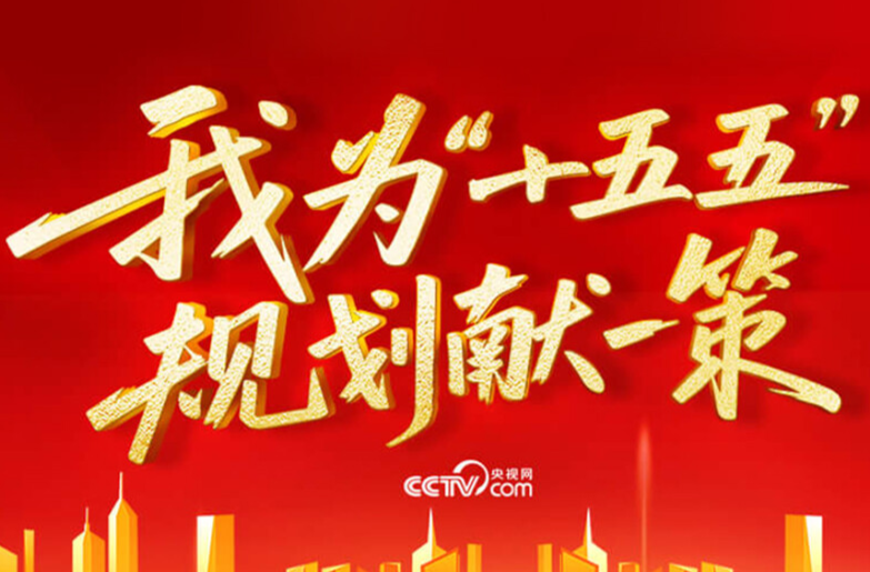 热解读｜从“键”言献策读懂全过程人民民主