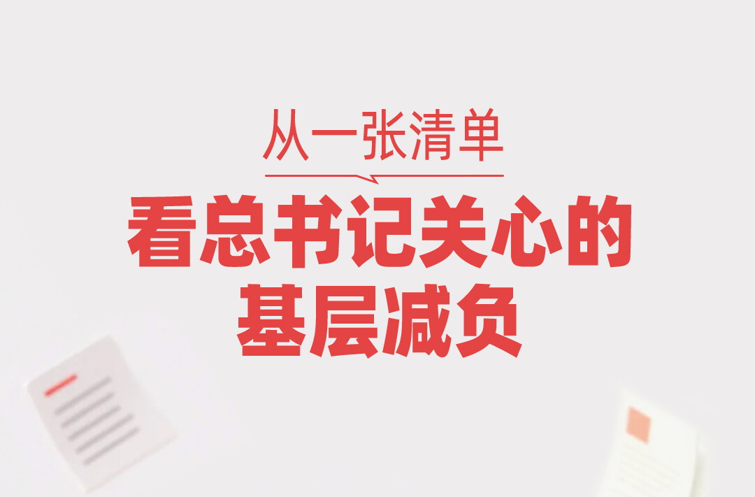 一见·从一张清单，看总书记关心的基层减负