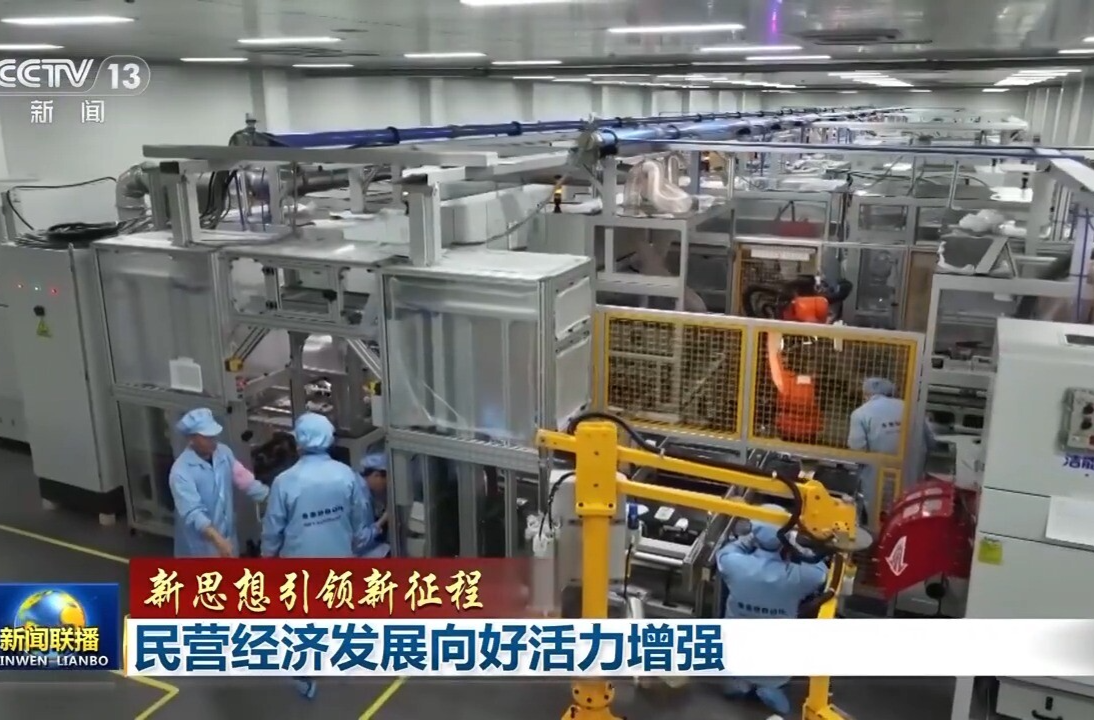 新思想引领新征程丨民营经济发展向好活力增强