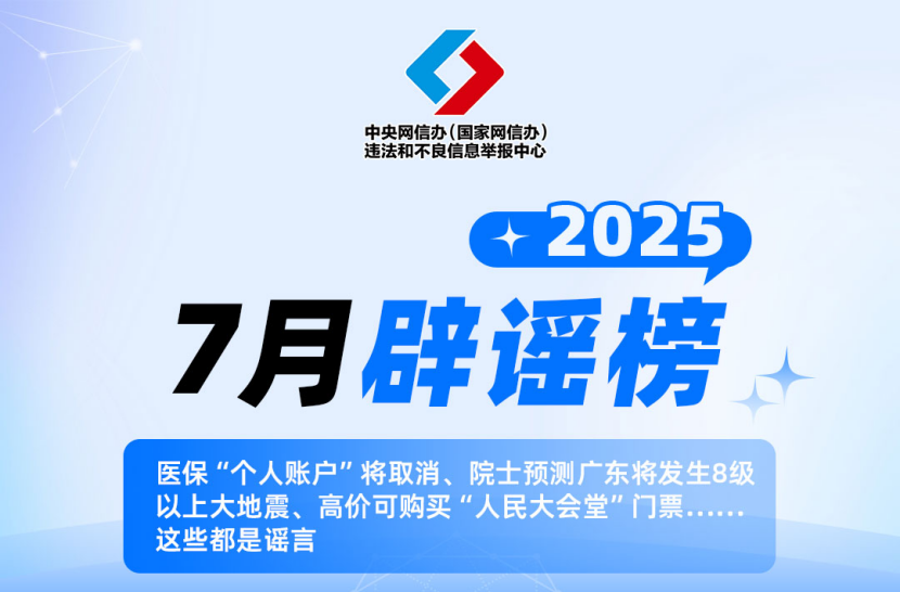 医保“个人账户”将取消、院士预测广东将发生8级以上大地震、高价可购买“人民大会堂”门票……这些都是谣言