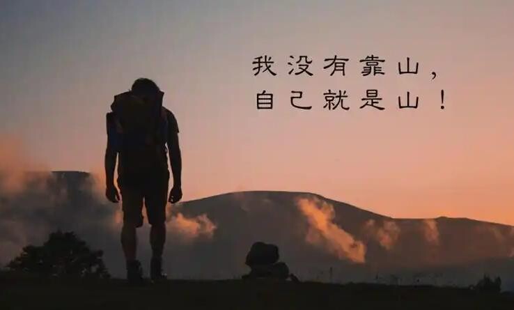 2025-08-05龙阳声韵《我没有靠山，我自己就是靠山》