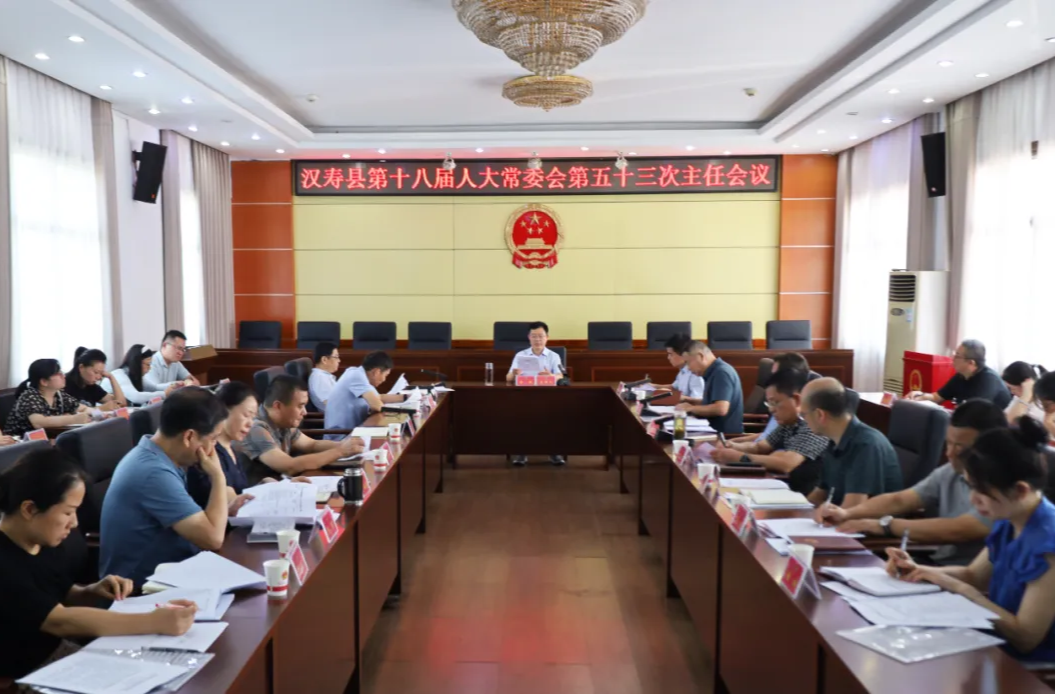 漢壽縣第十八屆人大常委會(huì)第五十三次主任會(huì)議召開(kāi)