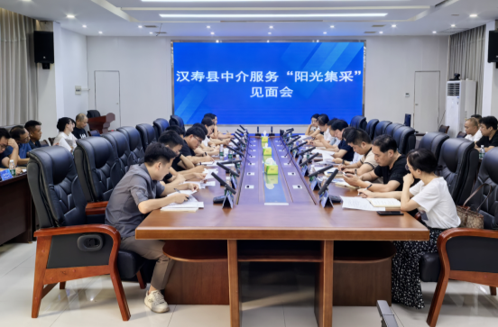 漢壽縣召開中介服務(wù)“陽(yáng)光集采”見面會(huì)