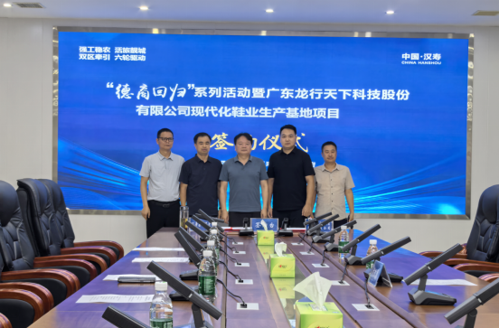强工稳农 | 龙行天下科技股份有限公司现代化鞋服生产基地项目签约仪式在汉寿高新区举行