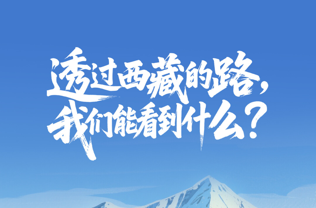 一见·透过西藏的路，我们能看到什么？