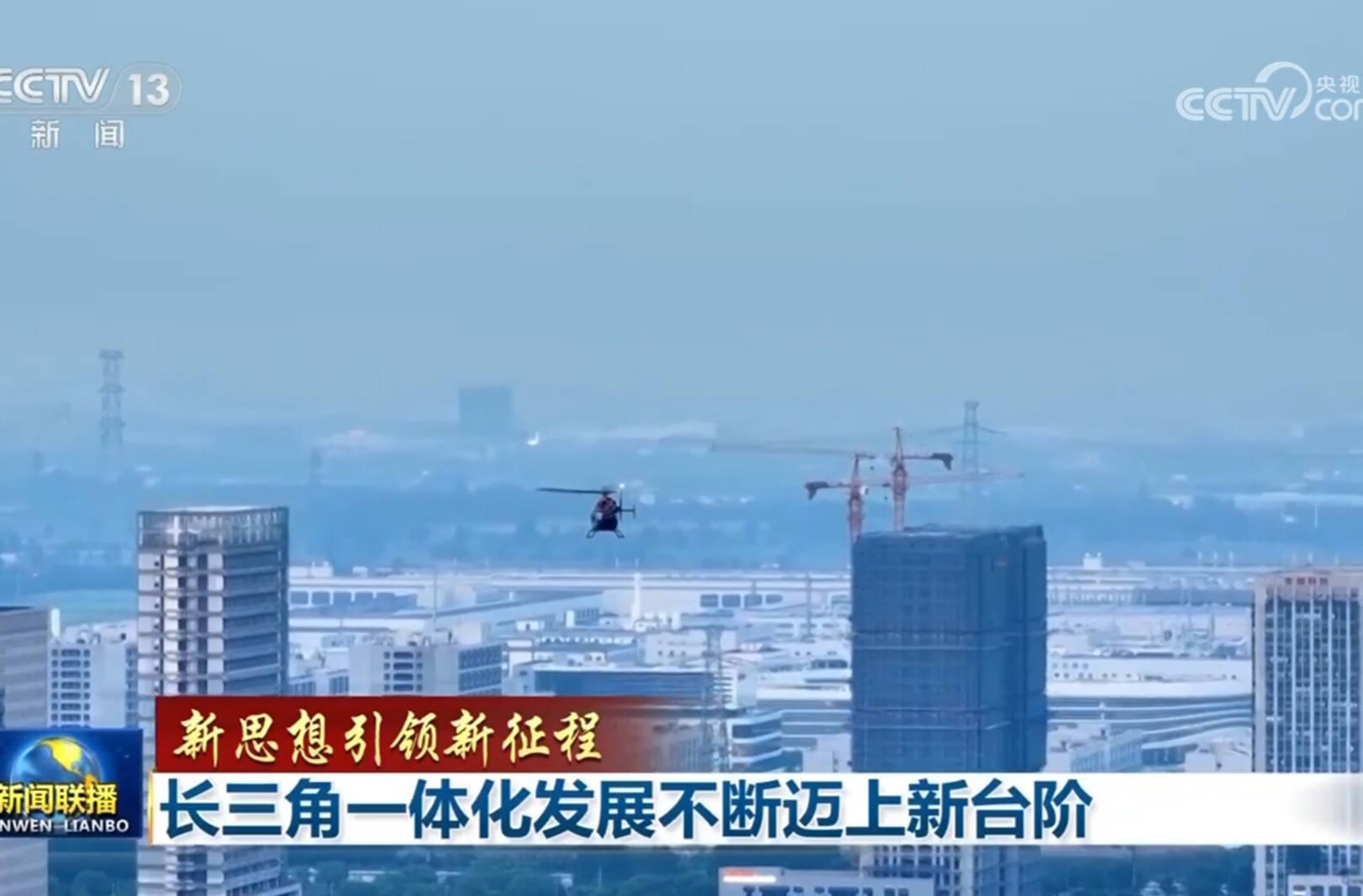 【新思想引领新征程】长三角一体化发展不断迈上新台阶