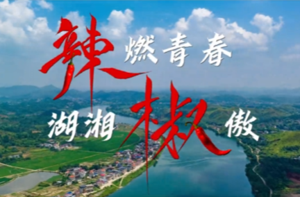 辣燃青春 湖湘椒傲 | 湖南省征兵宣传片重磅来袭！