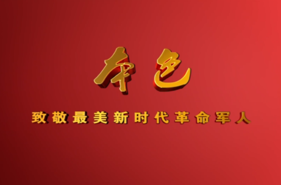 公益广告 | 《本色》——致敬最美新时代革命军人