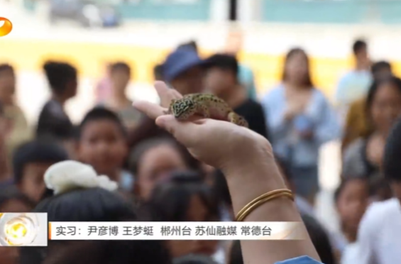 湖南卫视 | 活色生香“第一课” 开启校园新征程：常野把动物大篷车开进山区学校