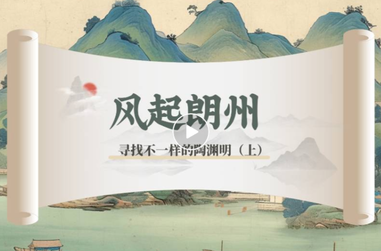寻找不一样的陶渊明（上）