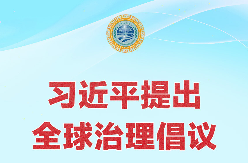 习近平提出全球治理倡议