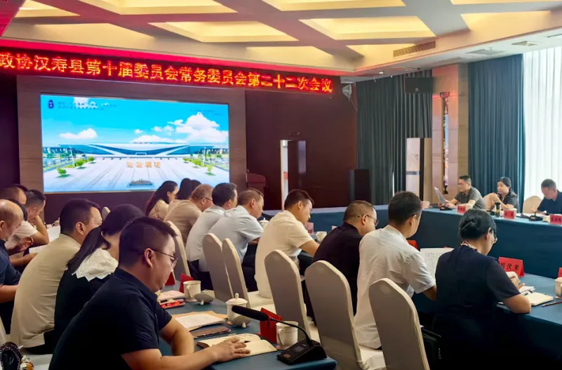 政协汉寿县第十届委员会常务委员会第二十二次会议召开