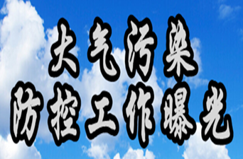 《大气污染防控工作曝光》专栏