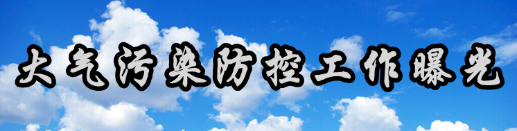 《大气污染防控工作曝光》专栏